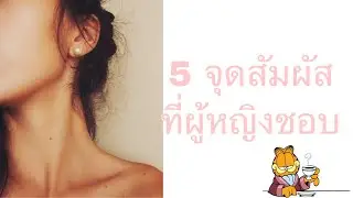 5 จุดสัมผัสที่ผู้หญิงชอบ #สัมผัส  #ชีวิตคู่ #รักยืนยาว #ผู้หญิงชอบ