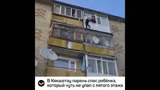 Парень без страховки перелез по балкону 5-го этажа, чтобы спасти ребёнка