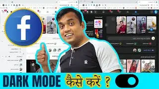 Dark Mode कैसे करें | FACEBOOK DARK MODE KAISE KARE | Facebook Dark Mode Kaise Karte Hain - 2021