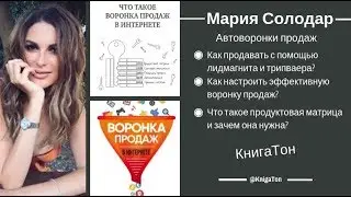 Как продавать в интернете больше на автомате? Мария Солодар. - Воронка продаж в интернете.