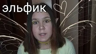 пытаюсь стать эльфом