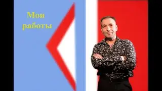Мои работы