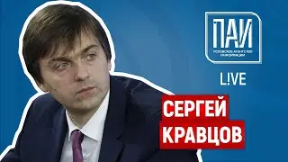 Сергей Кравцов о цифровизации школ и молодых педагогах