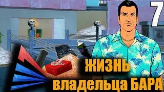 Жизнь владельца бара №7 серия