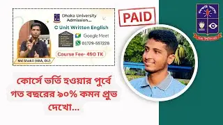 ঢাবি রিটেনে ৯০% কমন প্রুভ ও পেইড ব্যাচে ভর্তি | Dhaka University C Unit Written Preparation