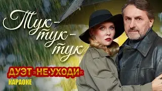 Дуэт Не уходи – Тук-тук-тук  | КАРАОКЕ ❤️