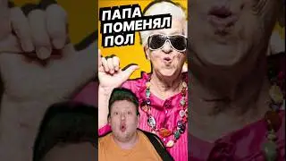 Папа изменился 