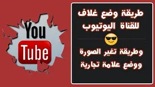 طريقة تغير صورة القناة ووضع غلاف وعلامة تجارية بالطريقة الصحيحة ✅باسل محمود