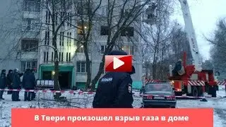 В жилом доме в Твери произошел взрыв газа