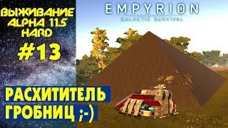 Empyrion Galactic Survival S3 Ep 13. Грабим гробницу. Почти Tomb Raider )). Прохождение и выживание