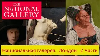 Национальная галерея.  Лондон.  2 Часть