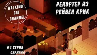Project Zomboid | Raven Creek reporter|  #4