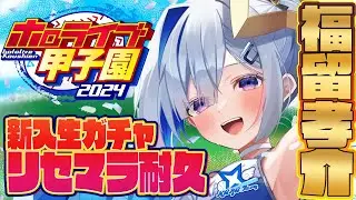 【#ホロライブ甲子園 】#2 かなターン高校、福留孝介リセマラ耐久その２！！！！！！！！！！！！【天音かなた/ホロライブ】