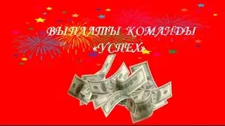 Выплаты в команде Успех