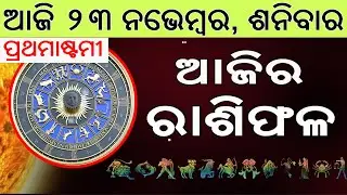 Ajira Rasifala | 23 November 2024 | ଆଜିର ରାଶିଫଳ ସମ୍ପୂର୍ଣ 12ଟି ରାଶିର ଭାଗ୍ୟ | Today Horoscoe
