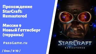 StarCraft: Remastered. Терраны 🔥 Миссия 9. Новый Геттисберг