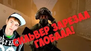 СИЛЬВЕР ЗАРЕЗАЛ ГЛОБАЛА!