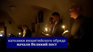 Католики византийского обряда начали Пост