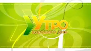 Утро хорошего дня