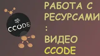 Работа С Ресурсами ВИДЕО в CCode | Туториал #9