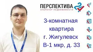 Купить 3-комнатную квартиру || г. Жигулевск, В-1 мкр, д. 33 || Недвижимость
