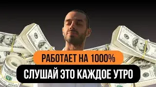 Сильная Аффирмация на Денежный Успех! Anar Dreams. #anardreams