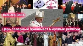 Царь северный принимает мировые религии. Вальтер Вайс.