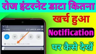 How to see in Daily data usage notification |  Daily Internet Data Usage Show Notification Bar