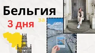 Путешествие в Бельгию: Антверпен, Гент, Брюгге 🇧🇪 Прогулка по Европе!
