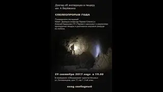 Спелео-прорыв года. Доклад об экспедиции в пещеру им. А. Верёвкина
