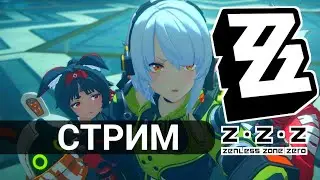 Стрим 40, Zenless Zone Zero, ZZZ, Качаем интернот