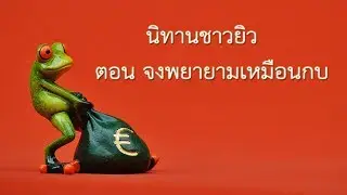 HAM Channel นิทานชาวยิว ตอน จงพยายามเหมือนกบ