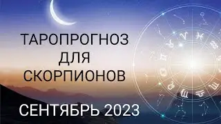 Время перейти в новую реальность! Таропрогноз для Скорпионов на сентябрь 2023 года!