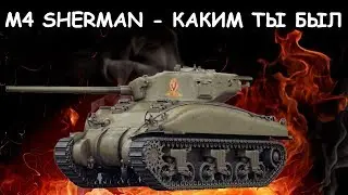 ☆ М4 SHERMAN - ЗАБЫТАЯ ИМБА из 2013 года ☆ МЕДАЛЬ ПУЛА