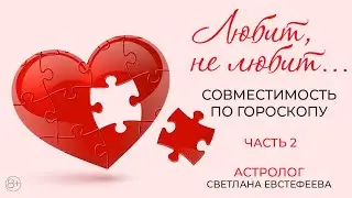 Солнце и Луна - главные показатели совместимости в паре. Часть 2
