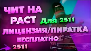 🔴 ЧИТЫ НА РАСТ / ЧИТЫ РАСТ / ЧИТ НА РАСТ / Читы На Раст v2511 / Rust Читы, Раст Читы, Читы Раст 2023