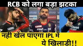 IPL 2023- RCB को लगा बड़ा झटका IPL में नहीं खेल पाएगा ये खिलाड़ी
