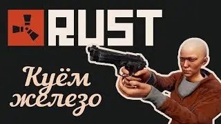 RUST СТРИМ -  НОВАЯ ОБИТЕЛЬ - ГОРНОЕ ДЕЛО В РАСТ