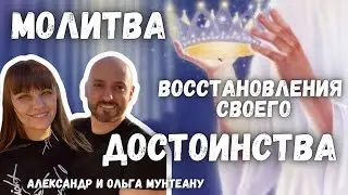 МОЛИТВА ВОССТАНОВЛЕНИЯ СВОЕГО ДОСТОИНСТВА | Александр и Ольга Мунтеану | 15.12.22