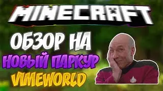 ОБЗОР НА НОВЫЙ ПАРКУР НОВЫЙ БАГ КАК ПОПАСТЬ НА НОВЫЙ ПАРКУР НА VIMEWORLD