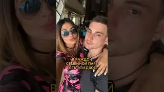 В каждой паре есть эти двое😀