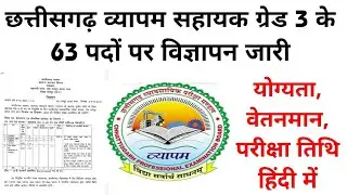 Cg vyapam sahayak gred 3 Vacancy 2021-22 | Cg vyapam recruitment update
