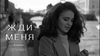 Жди меня (Земфира cover)