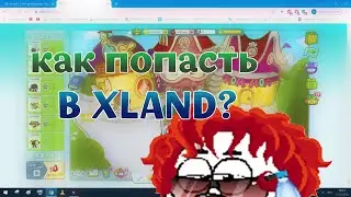 Как попасть в xLand в 2021 году без читов .