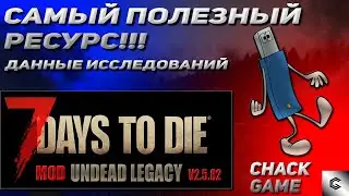 Данные исследований. Перезалив. 7 Days To Die. Мод Undead Legacy.