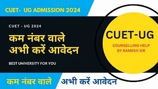 CUET कम नम्बर वाले अभी करें आवेदन | CUET UG Counselling Low Marks Admission Process