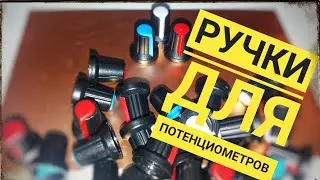 Ручки для потенциометров из китая