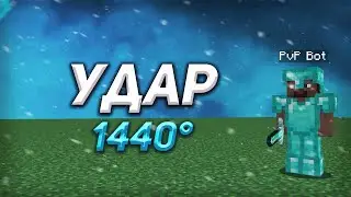 Первый в мире удар 1440 градусов в майнкрафте? holyworld - funtime - mstnetwork