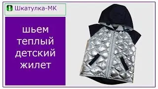 Sewing a Children's Insulated Vest | Shkatulka-MK