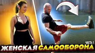 Как научиться защищаться ДЕВУШКАМ. Женская самооборона Часть 1